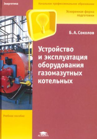 Устройство и эксплуатация оборудования газомазутных котельных Соколов